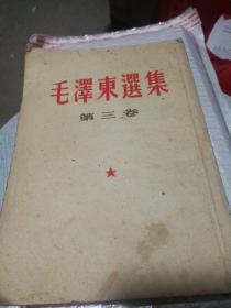 毛泽东选集  第三卷 1957年