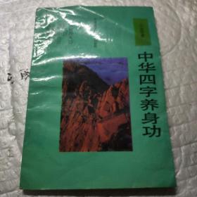 中华四字养身功