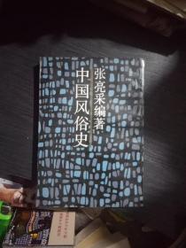 中国风俗史(一版一印9000册)