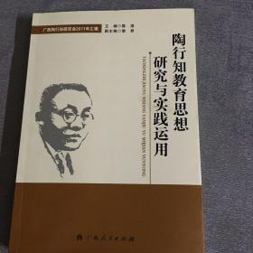 陶行知教育思想研究与实践运用