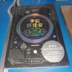 宇宙跃迁者（雨果奖作者郝景芳新作，从青铜器到超级AI，从诸子百家到星际文明，链接古老中国与未来的“时空虫洞”，开启宇宙跃迁之旅）