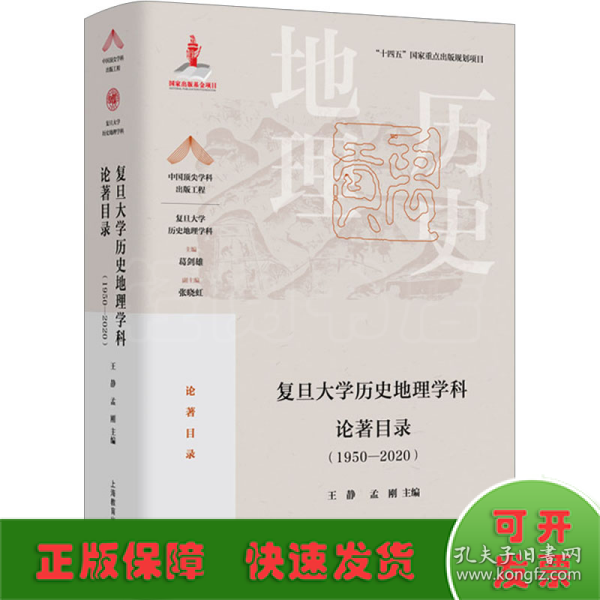 复旦大学历史地理学科论著目录（1950-2020）(中国顶尖学科出版工程·复旦大学历史地理学科)