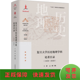 复旦大学历史地理学科论著目录（1950-2020）(中国顶尖学科出版工程·复旦大学历史地理学科)