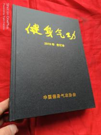 健身气功（2019年 1-6）【合订本】 大16开，精装