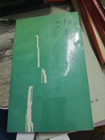 绿的呼唤 刘芳签赠吕振侠书