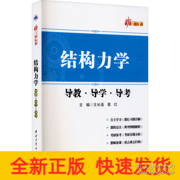 结构力学导教.导学.导考