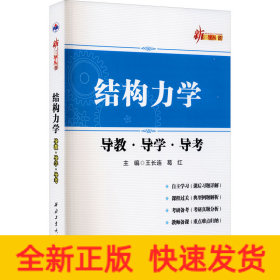 结构力学导教.导学.导考