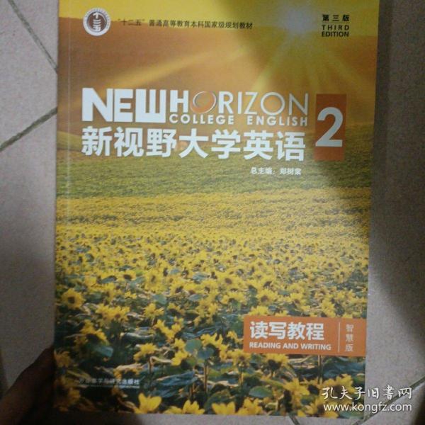 新视野大学英语 读写教程（2 智慧版 第3版）/“十二五”普通高等教育本科国家级规划教材