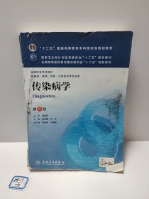 传染病学(第8版) 李兰娟、任红/本科临床/十二五普通高等教育本科国家级规划教材