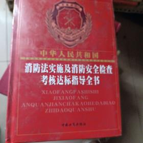 中华人民共和国消防法实施及消防安全检查考核达标
指导全书 : 全2册