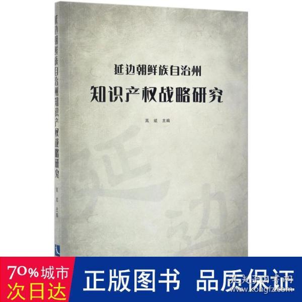 延边朝鲜族自治州知识产权战略研究