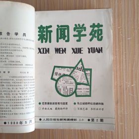 新闻学苑1988.1-6、8，1989.9、11-12(9本)，新闻学刊1988.4-6，1989.2(4本)，【含《新闻学苑》创刊号，共13本合售】