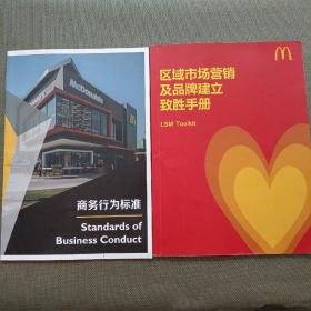 麦当劳 商务行为标准+麦当劳 区域市场营销及品牌建立致胜手册【2本合售】