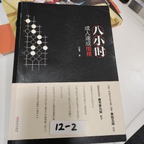 八小时成人速成围棋