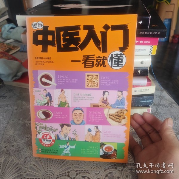 图解中医入门一看就懂