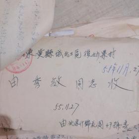 同一来源：五十年代来往信札几十通，其中 军邮实寄封23个