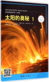 正版 太阳的奥秘(1小学中高年级至初1年级适用)/英语科普阅读系列 9787540772727 漓江