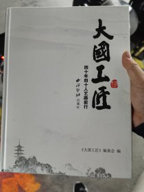 大国工匠：四十年四十人艺路前行