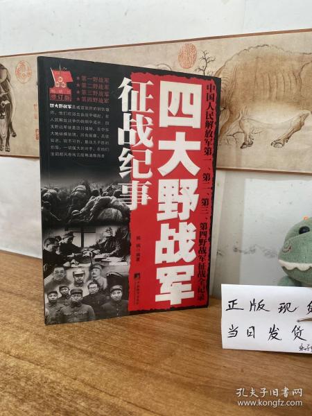 四大野战军征战纪事：中国人民解放军第1、第2、第3、第4野战军征战全记录