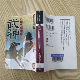 武神：八幡太郎义家（8品64开馆藏书口书页有黄渍1999年5刷484页日文原版人物文库）56941