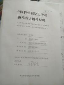 中国科学院院士增选被推荐人李卫国附件材料一本有孙陈和生院士，李卫国签名