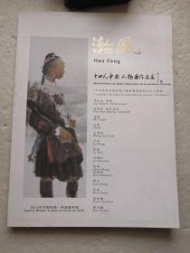 瀚风-十四人中国人物画作品展