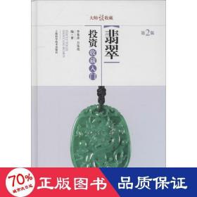 翡翠投资收藏入门 古董、玉器、收藏 作者