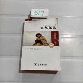 雾都孤儿(经典名著大家名译2)