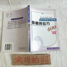 肿瘤病验方400首  常见病验方集锦