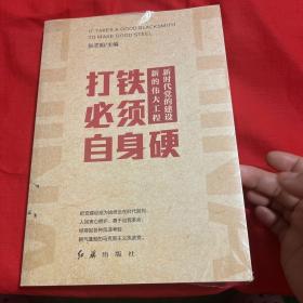 打铁必须自身硬：新时代党的建设新的伟大工程