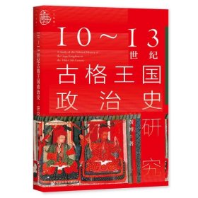 10~13世纪古格王国政治史研究