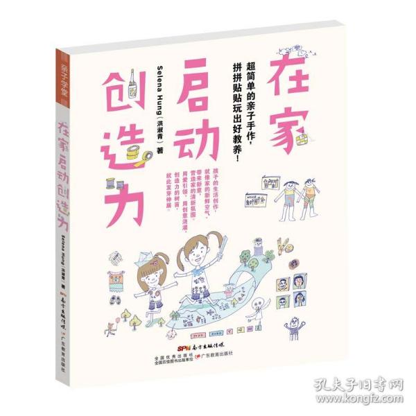 在家启动创造力：超简单的亲子手作，拼拼贴贴玩出好教养!