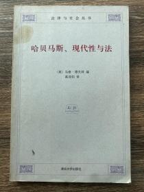 哈贝马斯、现代性与法