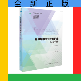 耳鼻咽喉头颅外科护士实操手册