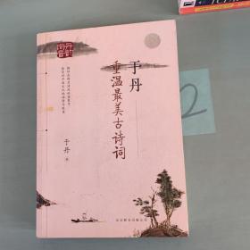 于丹：重温最美古诗词