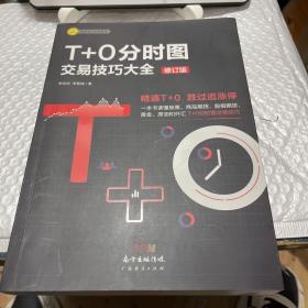 T+0分时图交易技巧大全（修订版）