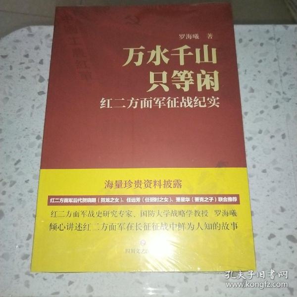 万水千山只等闲——红二方面军征战纪实