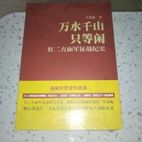 万水千山只等闲——红二方面军征战纪实