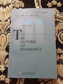 外国语言文学知名学者讲座系列·语言学十讲：语用学十讲