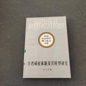 台湾威权体制及其转型研究：(中国社会科学博士论文文库)