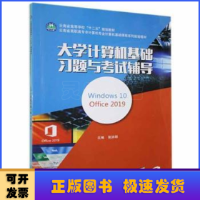 大学计算机基础习题与考试辅导(Windows10Office2019云南省高职高专非计算机专业计算机基础课程系列规划教材)