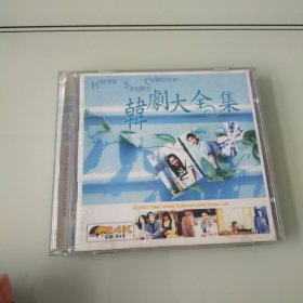 VCD 韩剧大全集 盒装2碟