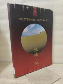 神秘的丝绸之路