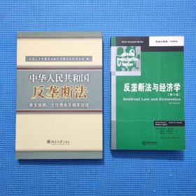 反垄断法与经济学（第5版）+ 中华人民共和国反垄断法（2本合售）