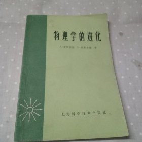 物理学的进化