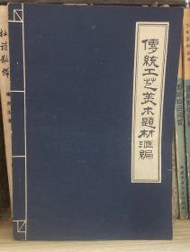 传统工艺美术题材汇编