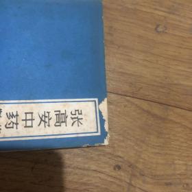 张高安中药炮制制剂经验选.封面及扉页上角缺一小块但不缺字。书口有水斑但正文无碍