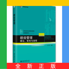 績效管理：理論、體系與流程