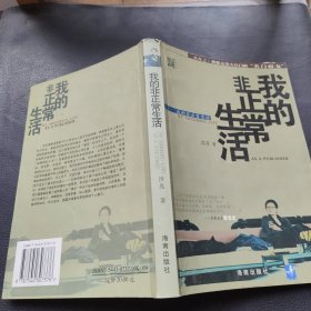 我的非正常生活：出版人洪晃传略