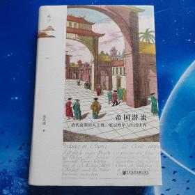 【雅各书房】帝国潜流：清代前期的天主教、底层秩序与生活世界（张先清）